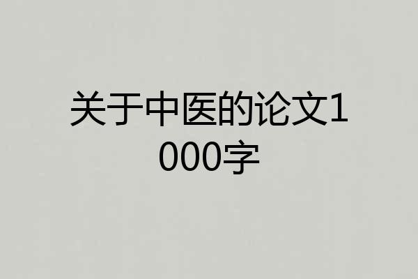 关于中医的论文1000字