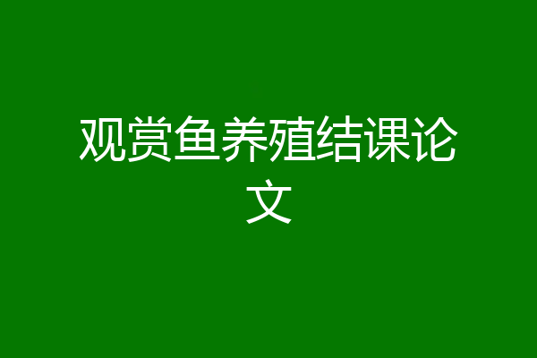 观赏鱼养殖结课论文