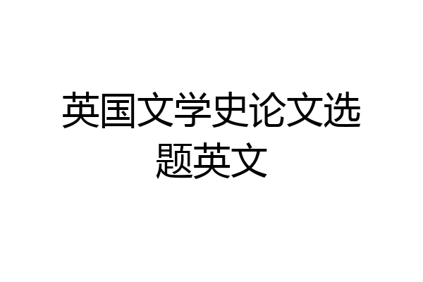 英国文学史论文选题英文