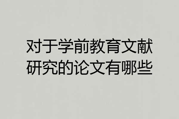 对于学前教育文献研究的论文有哪些