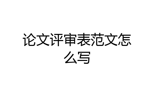 论文评审表范文怎么写