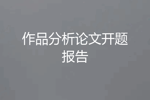 作品分析论文开题报告