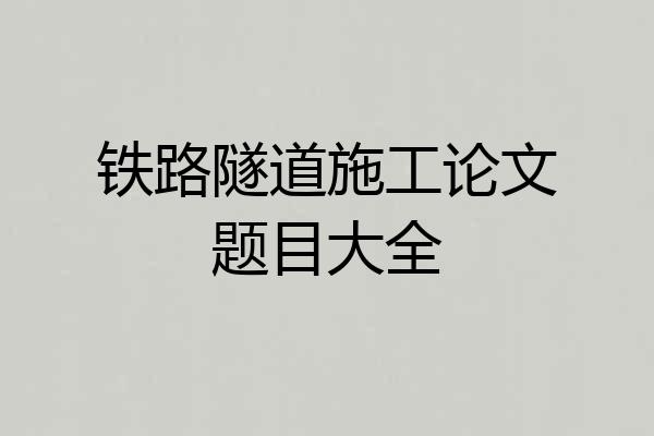 铁路隧道施工论文题目大全