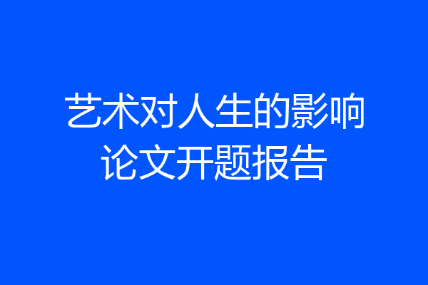 艺术对人生的影响论文开题报告
