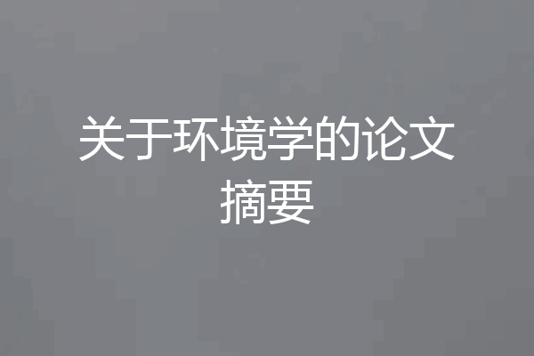 关于环境学的论文摘要