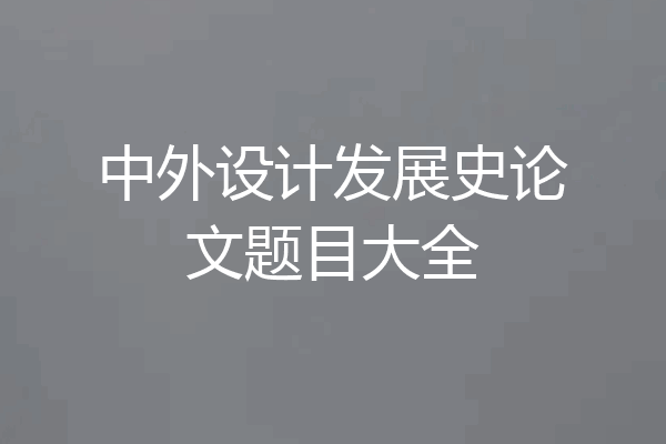 中外设计发展史论文题目大全