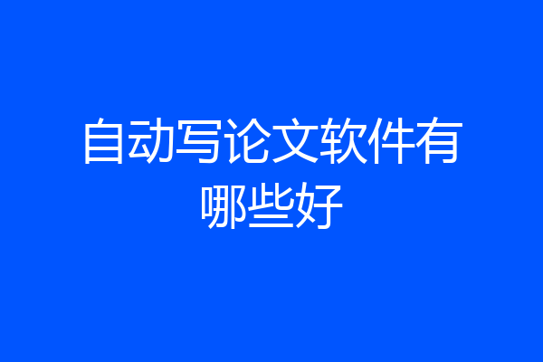 自动写论文软件有哪些好