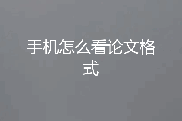 手机怎么看论文格式