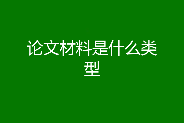 论文材料是什么类型