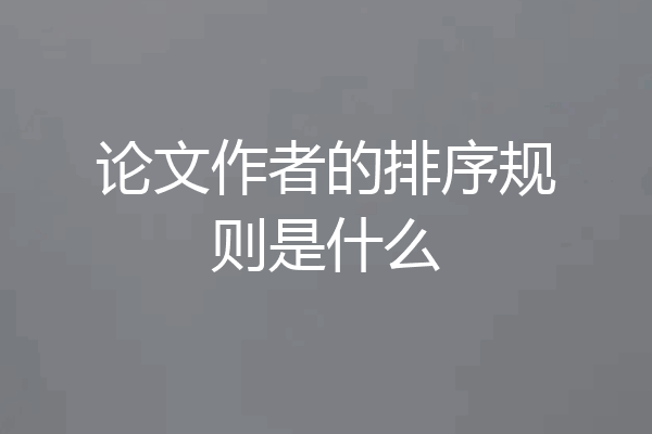 论文作者的排序规则是什么