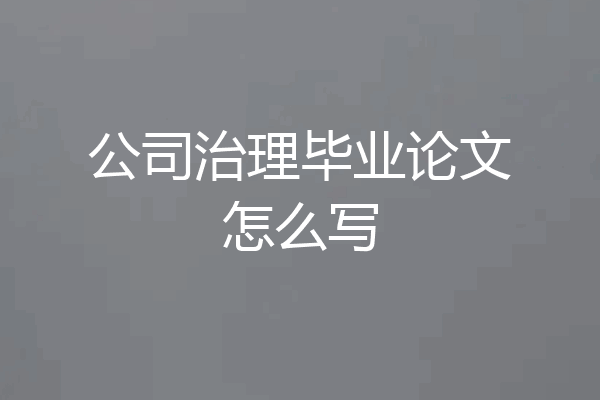 公司治理毕业论文怎么写