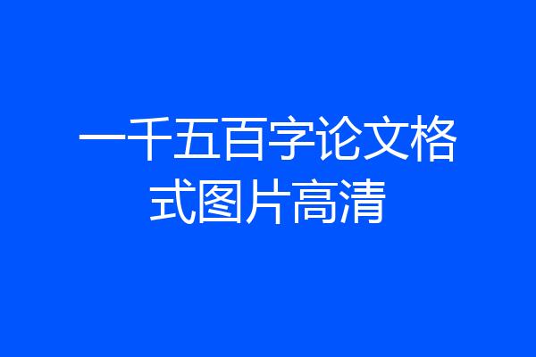 一千五百字论文格式图片高清