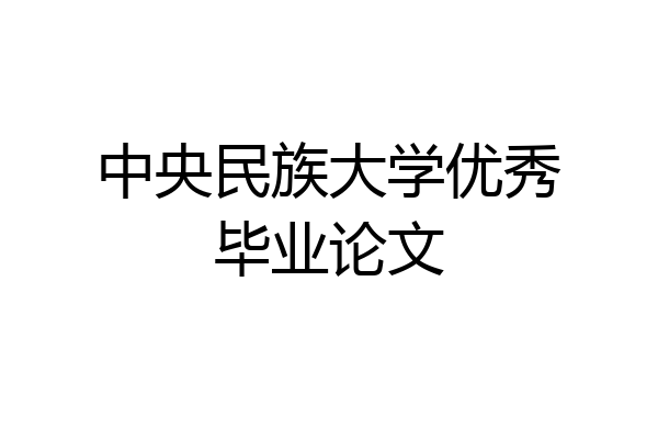 中央民族大学优秀毕业论文