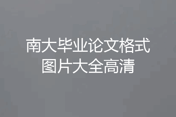南大毕业论文格式图片大全高清