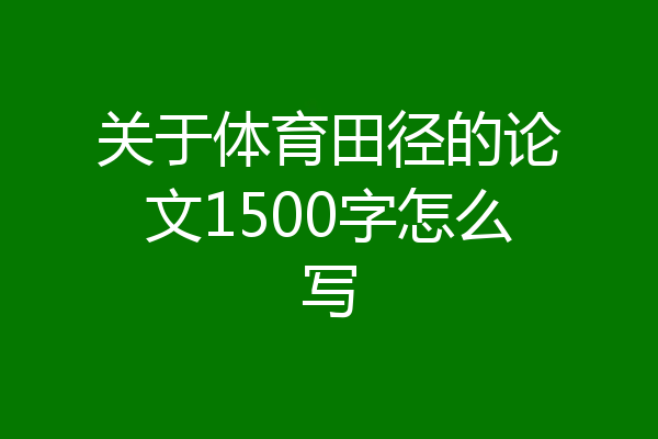 关于体育田径的论文1500字怎么写