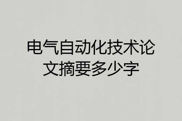 电气自动化技术论文摘要多少字
