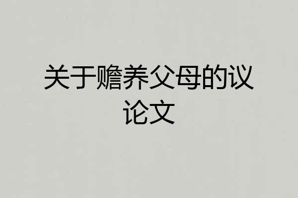 关于赡养父母的议论文