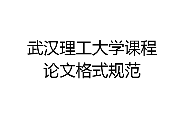 武汉理工大学课程论文格式规范