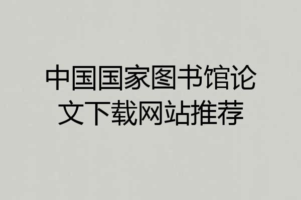 中国国家图书馆论文下载网站推荐