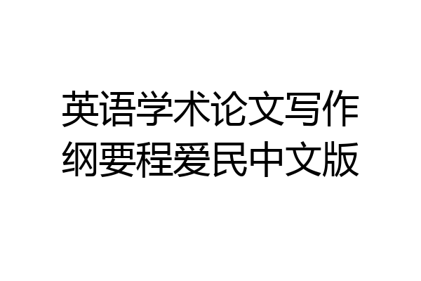 英语学术论文写作纲要程爱民中文版