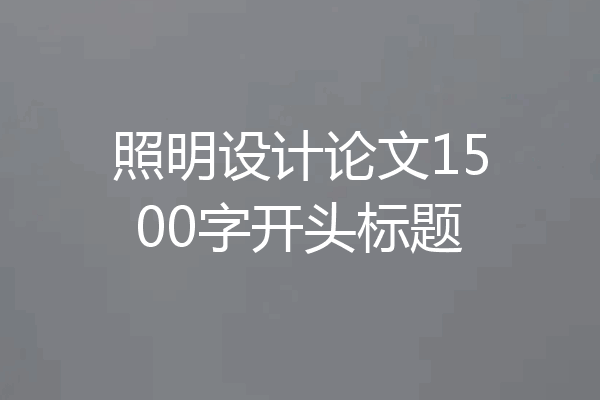 照明设计论文1500字开头标题