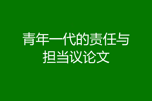 青年一代的责任与担当议论文