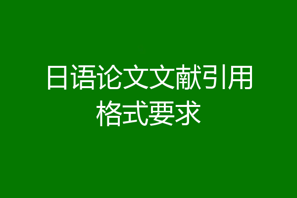 日语论文文献引用格式要求