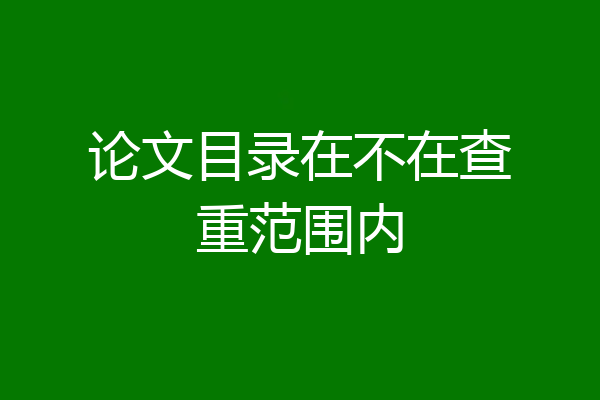 论文目录在不在查重范围内