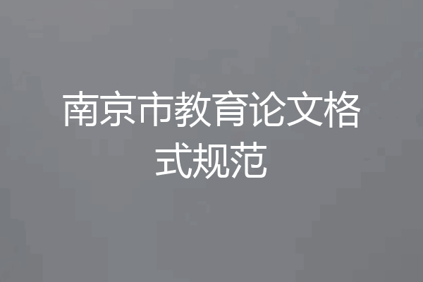 南京市教育论文格式规范