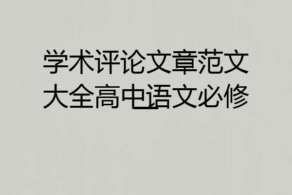 学术评论文章范文大全高中语文必修一