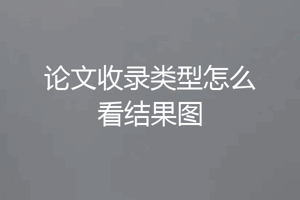 论文收录类型怎么看结果图