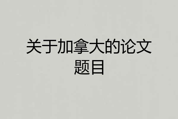 关于加拿大的论文题目