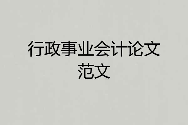 行政事业会计论文范文