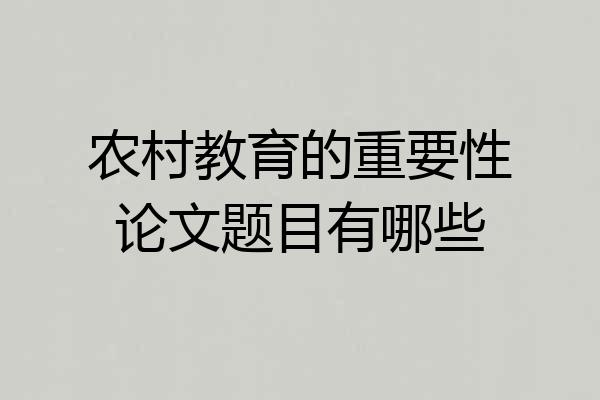农村教育的重要性论文题目有哪些
