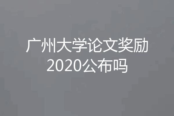 广州大学论文奖励2020公布吗