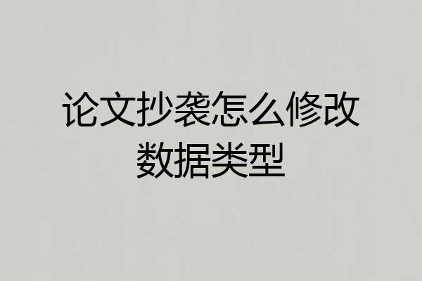 论文抄袭怎么修改数据类型
