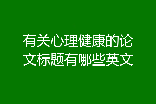 有关心理健康的论文标题有哪些英文