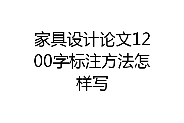 家具设计论文1200字标注方法怎样写