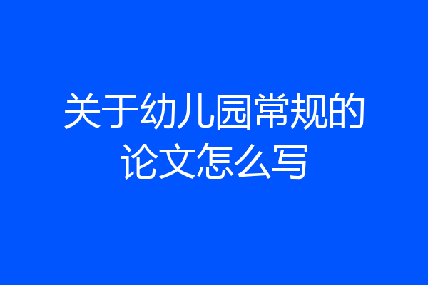 关于幼儿园常规的论文怎么写