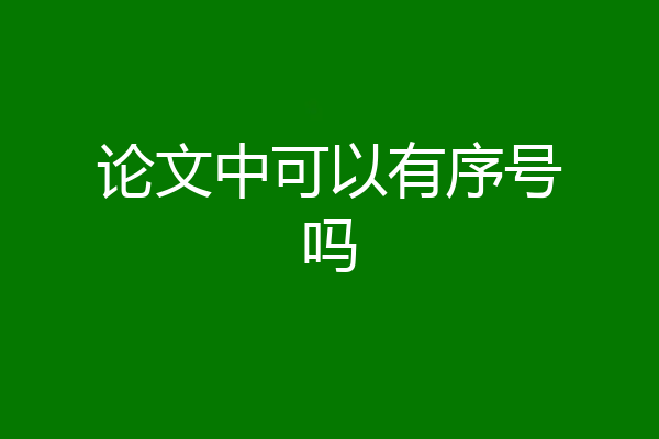 论文中可以有序号吗