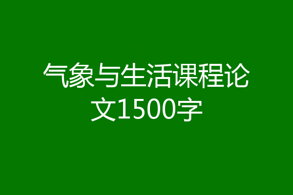 气象与生活课程论文1500字