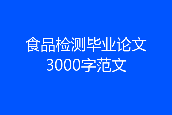 食品检测毕业论文3000字范文