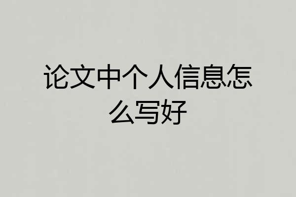 论文中个人信息怎么写好
