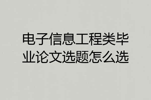 电子信息工程类毕业论文选题怎么选