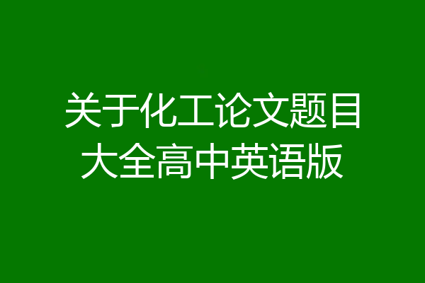 关于化工论文题目大全高中英语版