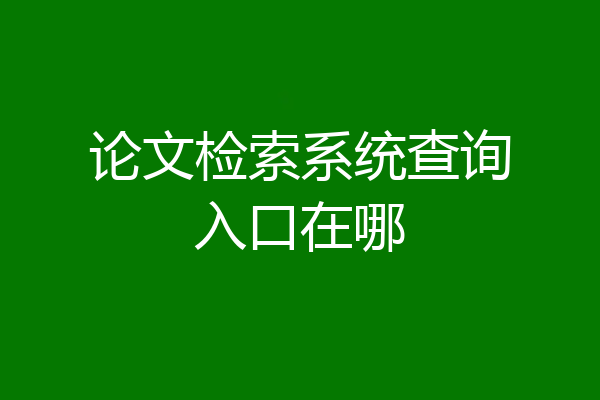 论文检索系统查询入口在哪