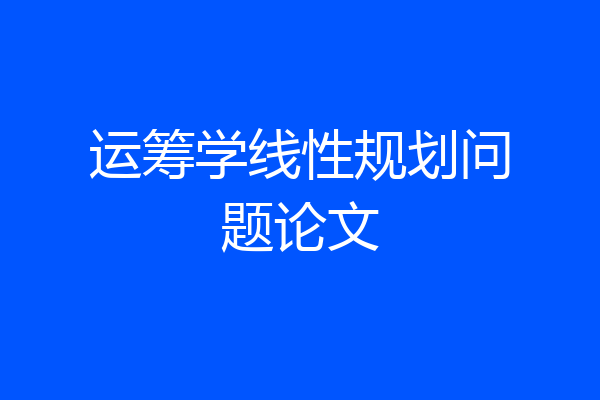 运筹学线性规划问题论文
