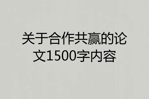 关于合作共赢的论文1500字内容