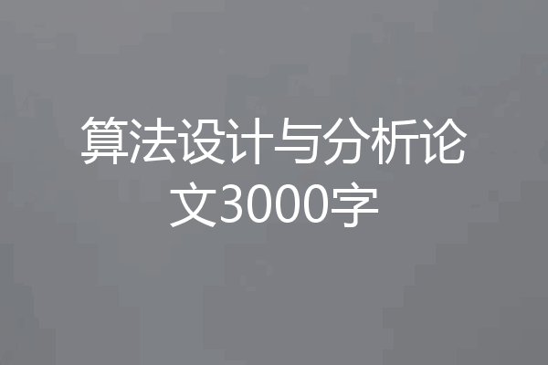 算法设计与分析论文3000字