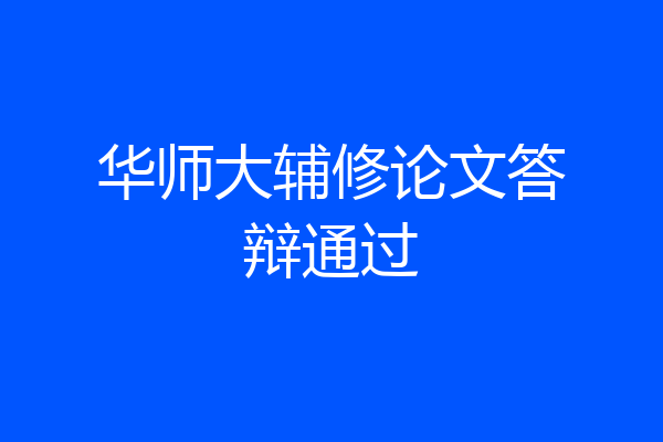 华师大辅修论文答辩通过